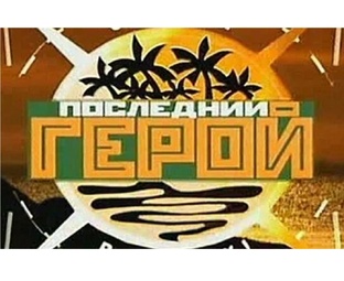 Последний герой 1 сезон