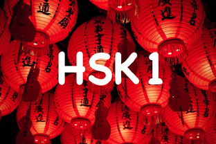 HSK 1