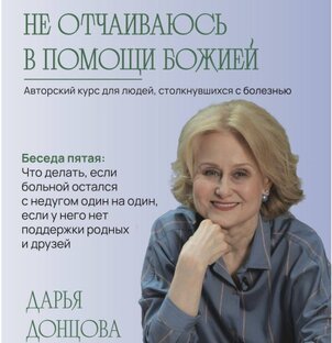 НЕ ОТЧАИВАЮСЬ В ПОМОЩИ БОЖИЕЙ