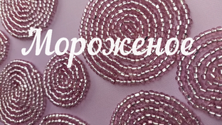 бисер в интерьере