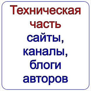 Технические вопросы и методы работы на различных каналах, в блогах, на сайтах