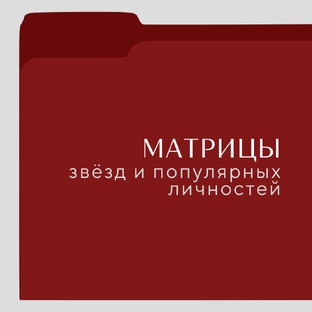 Примеры проявления энергий у звёзд и популярных личностей