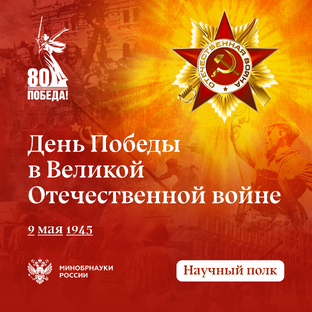 Научный полк: помним и гордимся
