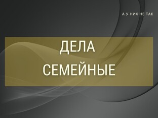 Дела семейные