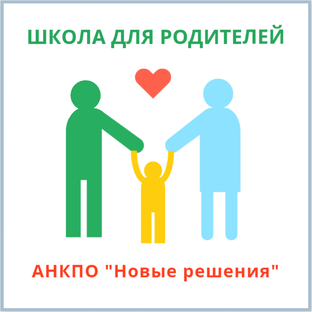 Школа для родителей