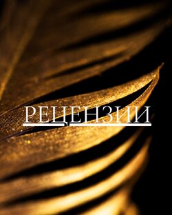 Рецензии 