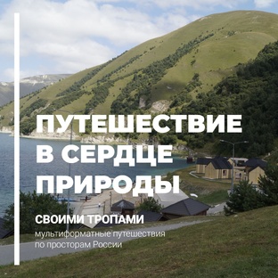 Путешествие в сердце природы