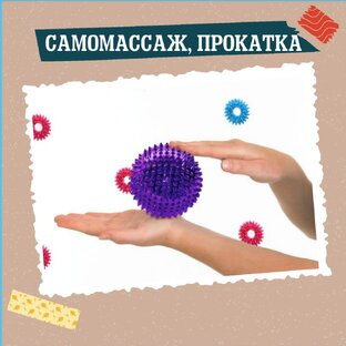 Самомассаж/прокатка