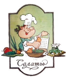 САЛАТЫ