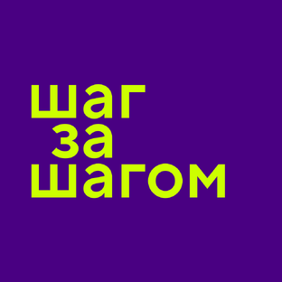 Шаг за шагом