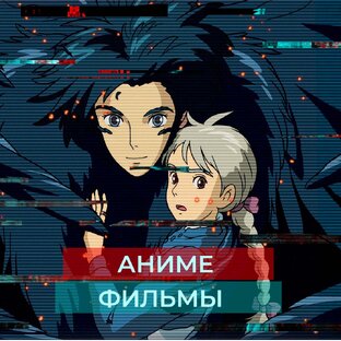 Аниме фильмы