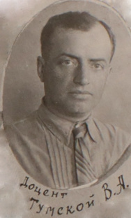 Дневник В.А.Тумского