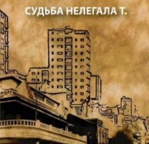 Судьба нелегала Т. 