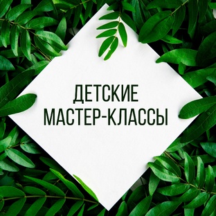 Детские мастер-классы