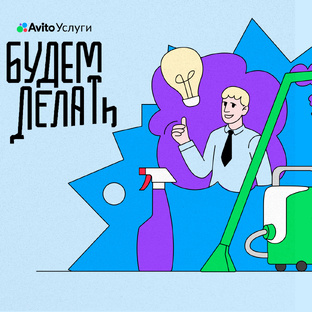 Будем делать: услуги клининга