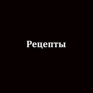 Рецепты