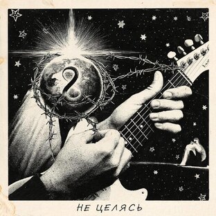 АЛЬБОМ НЕ ЦЕЛЯСЬ.