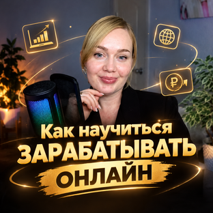 Создать доход онлайн 