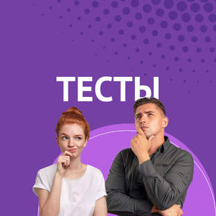 ТЕСТЫ