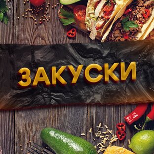 Закуски 🍔🍕🌭