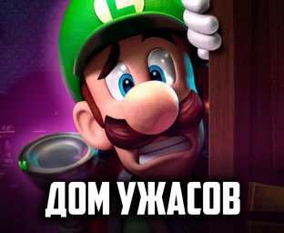 ДОМ УЖАСОВ - Luigi's Mansion 2 HD