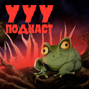 Ууу ПОДКАСТ