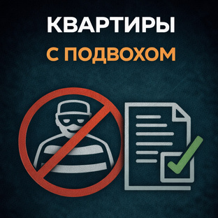 Квартиры с подвохом