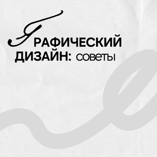 Графический дизайн: советы.