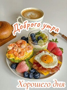 Доброе утро!