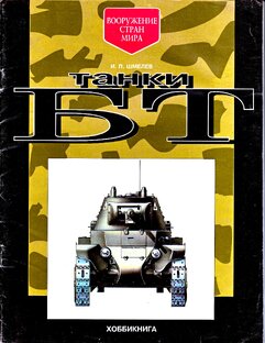 Про танки БТ. И конструктора Кристи.