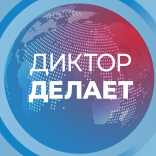Диктор делает