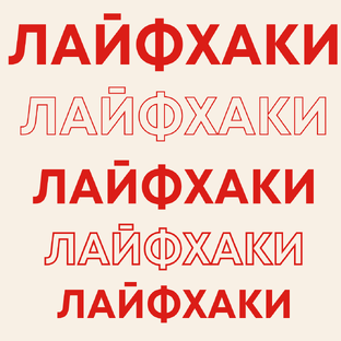 Лайфхаки