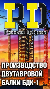 Производство балки опалубки