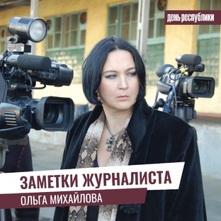 Заметки журналиста