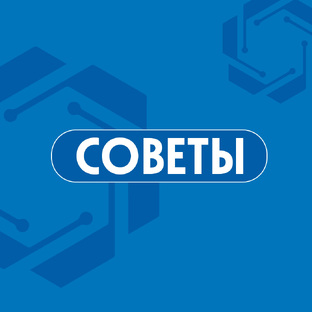 Советы 💡