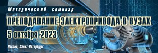 Преподавание электропривода в ВУЗах