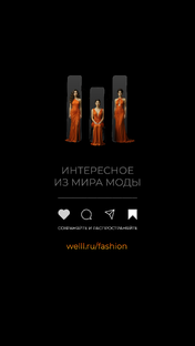 Интересное о моде