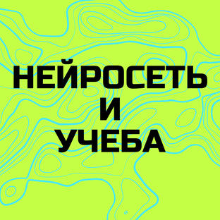 НЕЙРОСЕТЬ И УЧЕБА