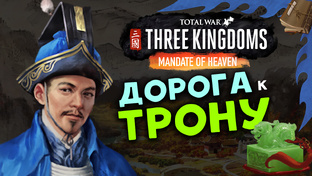 Лу Чжи прохождение Total War Three Kingdoms на русском (роман)