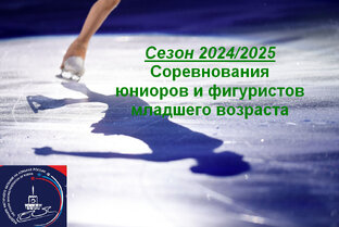 Сезон 2024/2025 Юниоров и младше фигуристы.