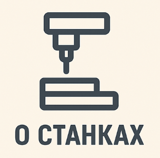 О станках