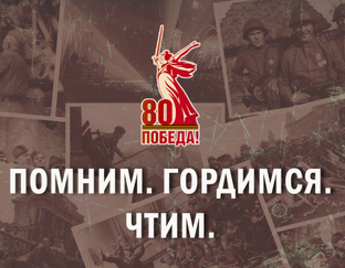 Помним. Гордимся. Чтим.