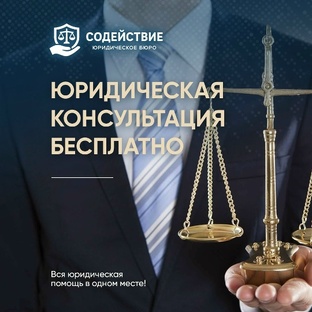 Юридическое бюро Содействие