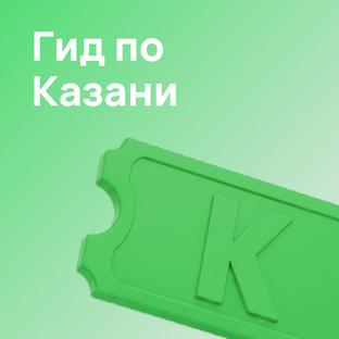Яркие события Казани: от концертов до театра