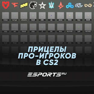 Прицелы киберспортсменов в CS2