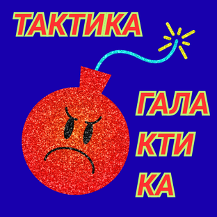 ТАКТИКА_ГАЛАКТИКА