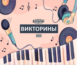 ВИКТОРИНЫ