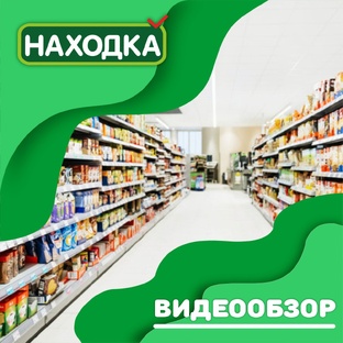 Видеообзоры от магазина "Находка" 