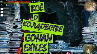 Всё о Колдовстве. CONAN EXILES.