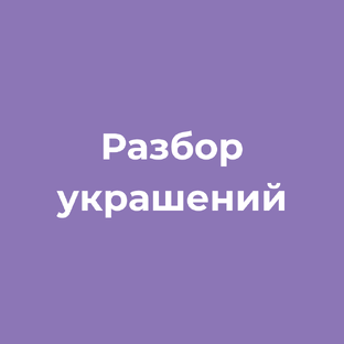 Разбор готовых украшений